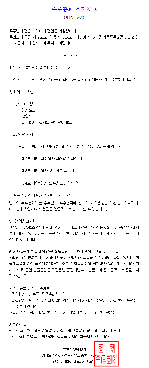 제16기 주주총회 소집 공고