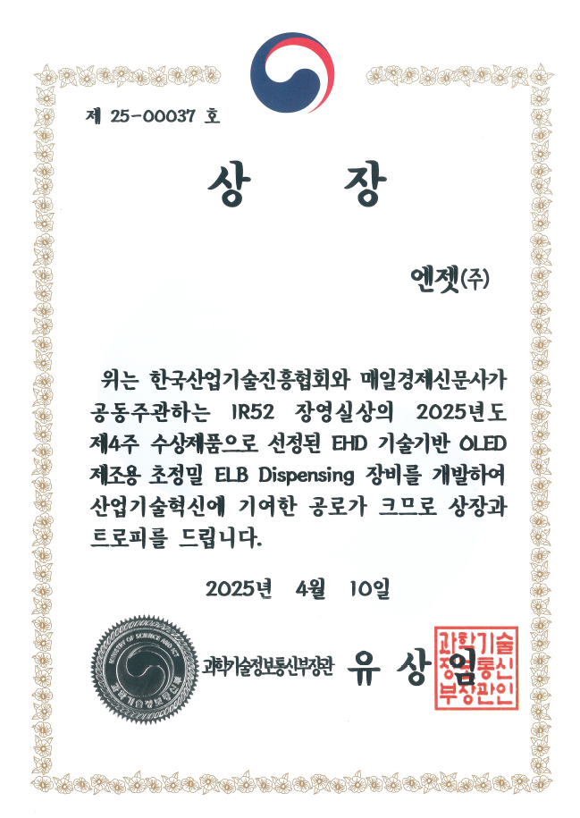 IR52 장영실상- EHD 기술기반 OLED 제조용 초정밀 ELB Dispensing