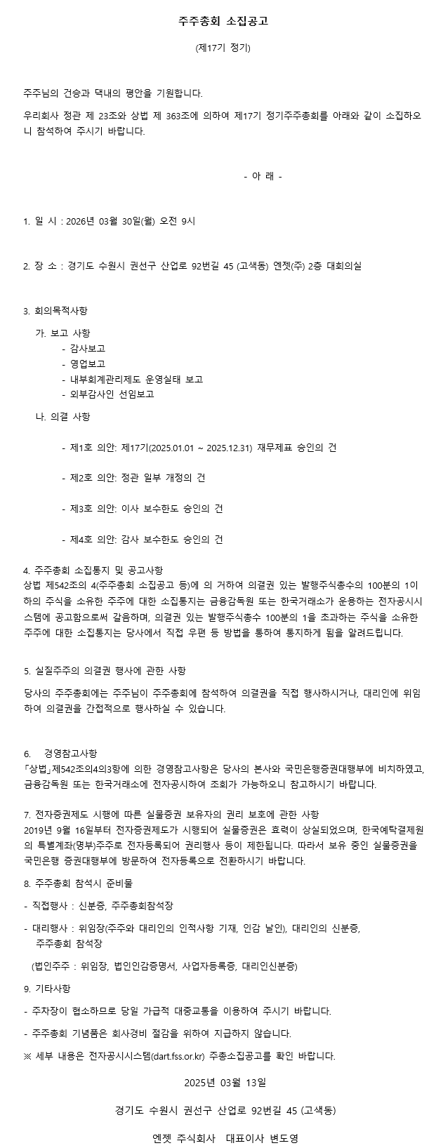 제17기 정기주주총회 소집공고